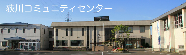 荻川コミュニティセンター本館