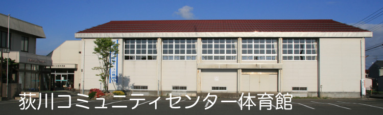 荻川コミュニティセンター体育館